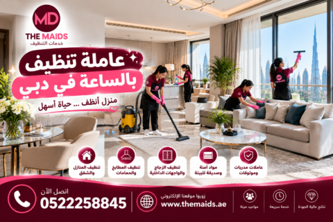 عاملة تنظيف بالساعة أم شركة تنظيف
